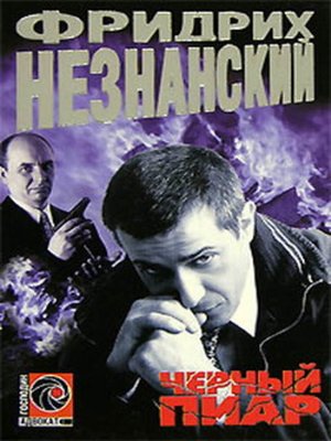 cover image of Черный пиар
